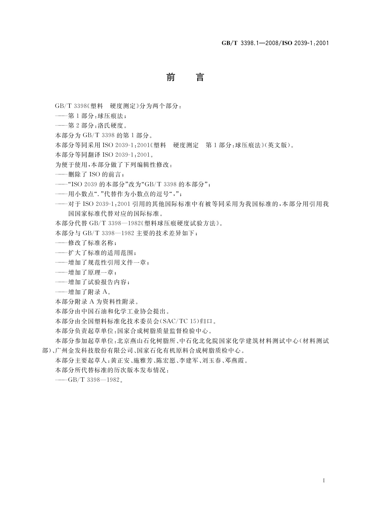 GB/T 3398.1-2008 塑料　硬度测定　第1部分：球压痕法