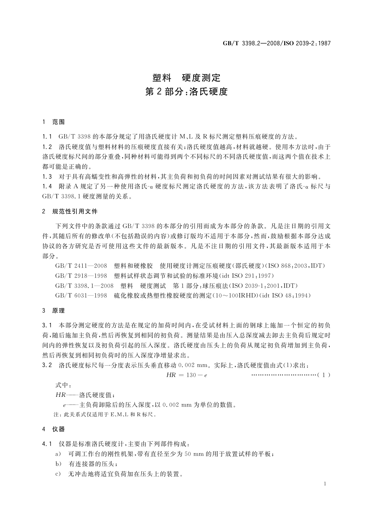 GB/T 3398.2-2008 塑料　硬度测定　第2部分：洛氏硬度