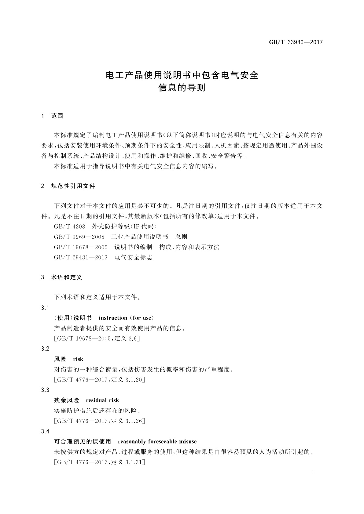 GB/T 33980-2017 电工产品使用说明书中包含电气安全信息的导则