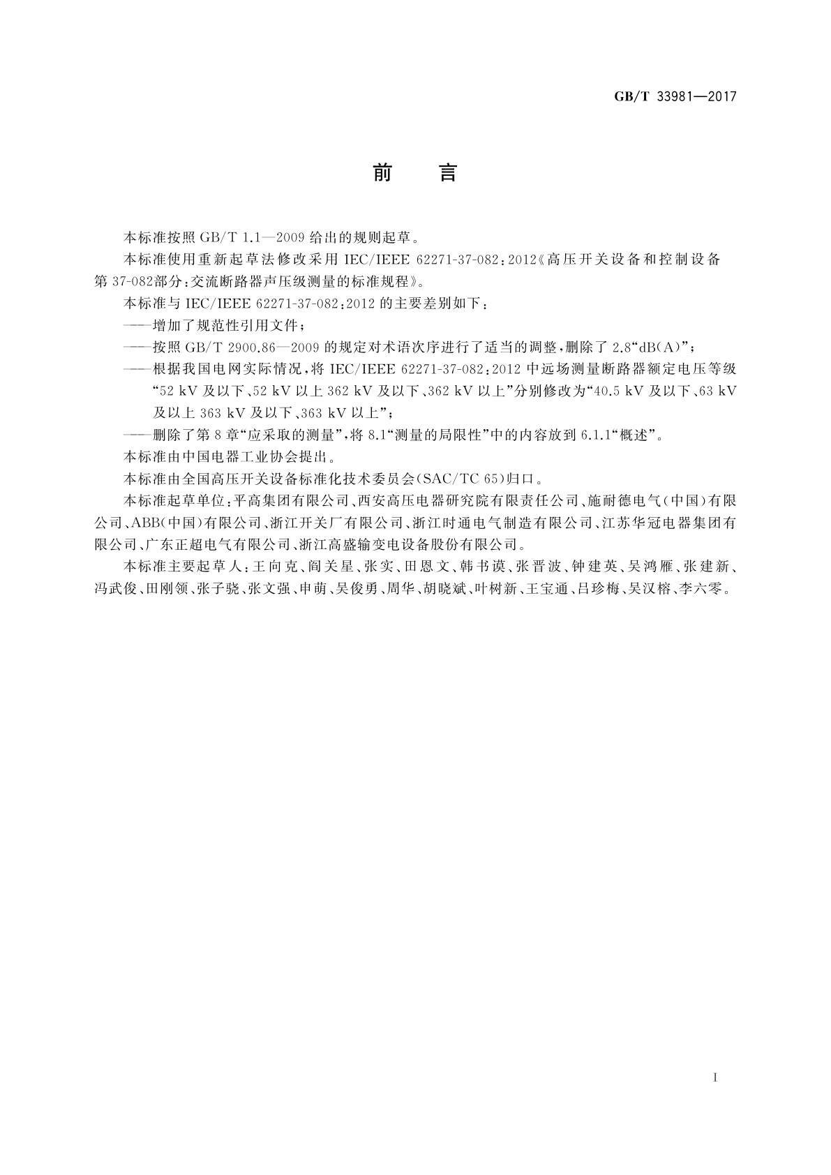 GB/T 33981-2017 高压交流断路器声压级测量的标准规程