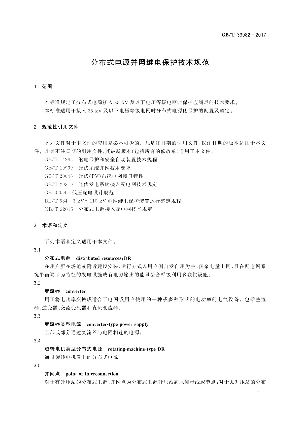 GB/T 33982-2017 分布式电源并网继电保护技术规范