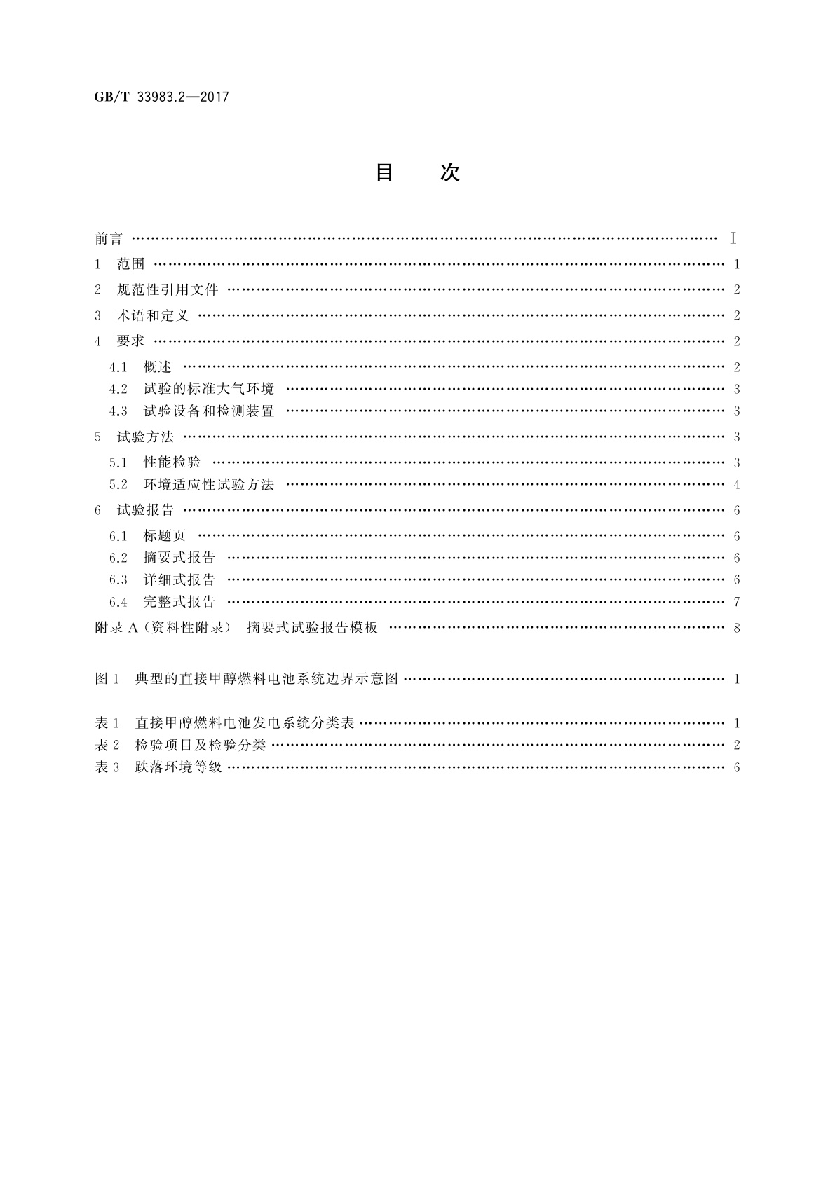 GB/T 33983.2-2017 直接甲醇燃料电池系统　第2部分：性能试验方法