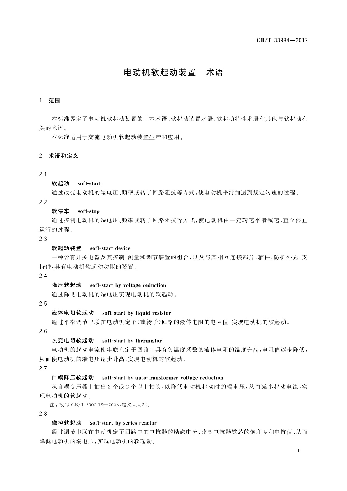 GB/T 33984-2017 电动机软起动装置　术语