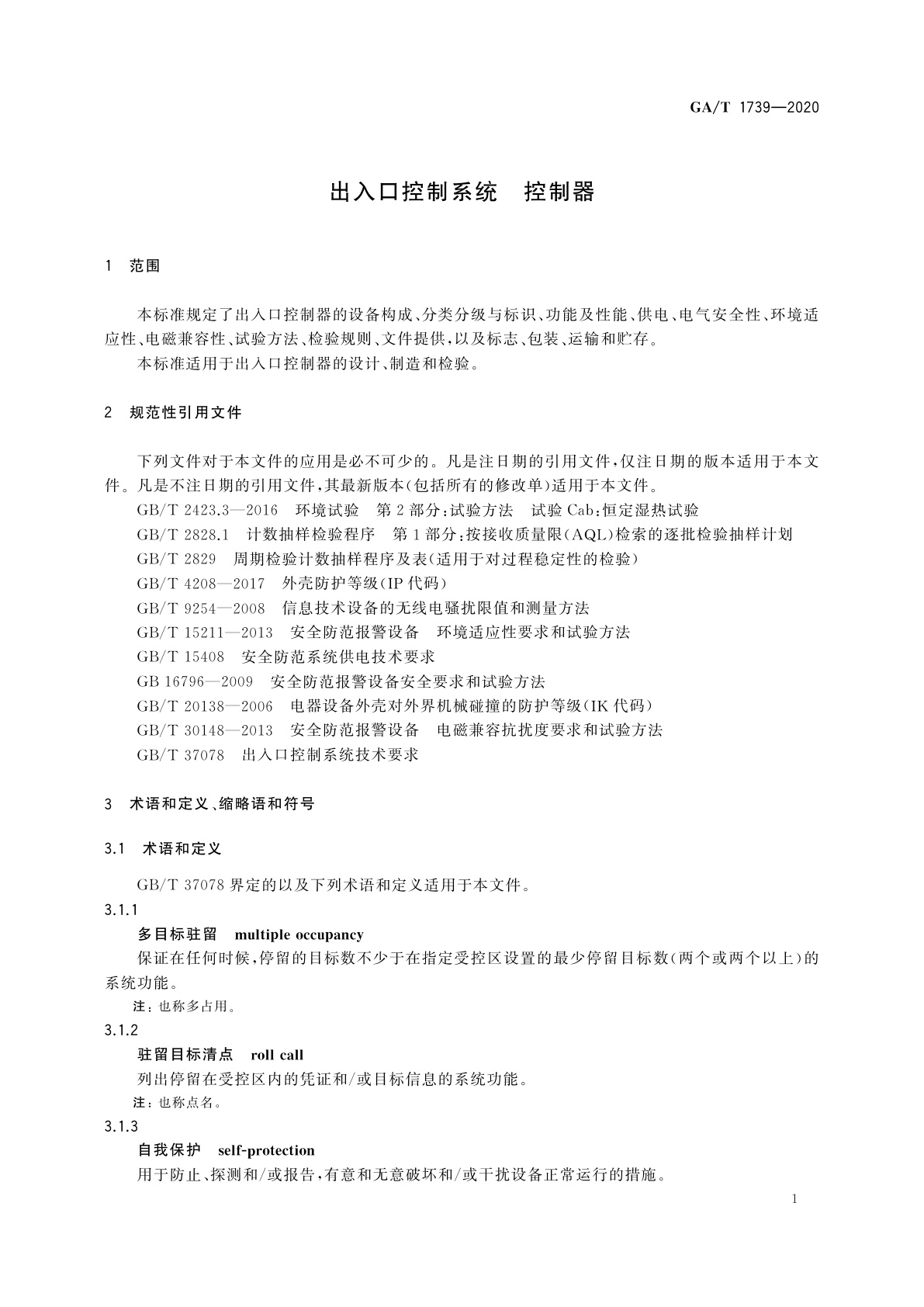 GA/T 1739-2020 出入口控制系统　控制器