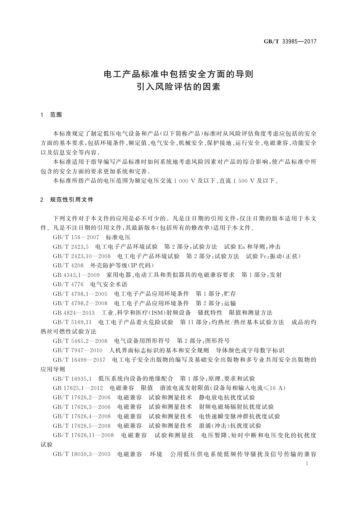 GB/T 33985-2017 电工产品标准中包括安全方面的导则　引入风险评估的因素