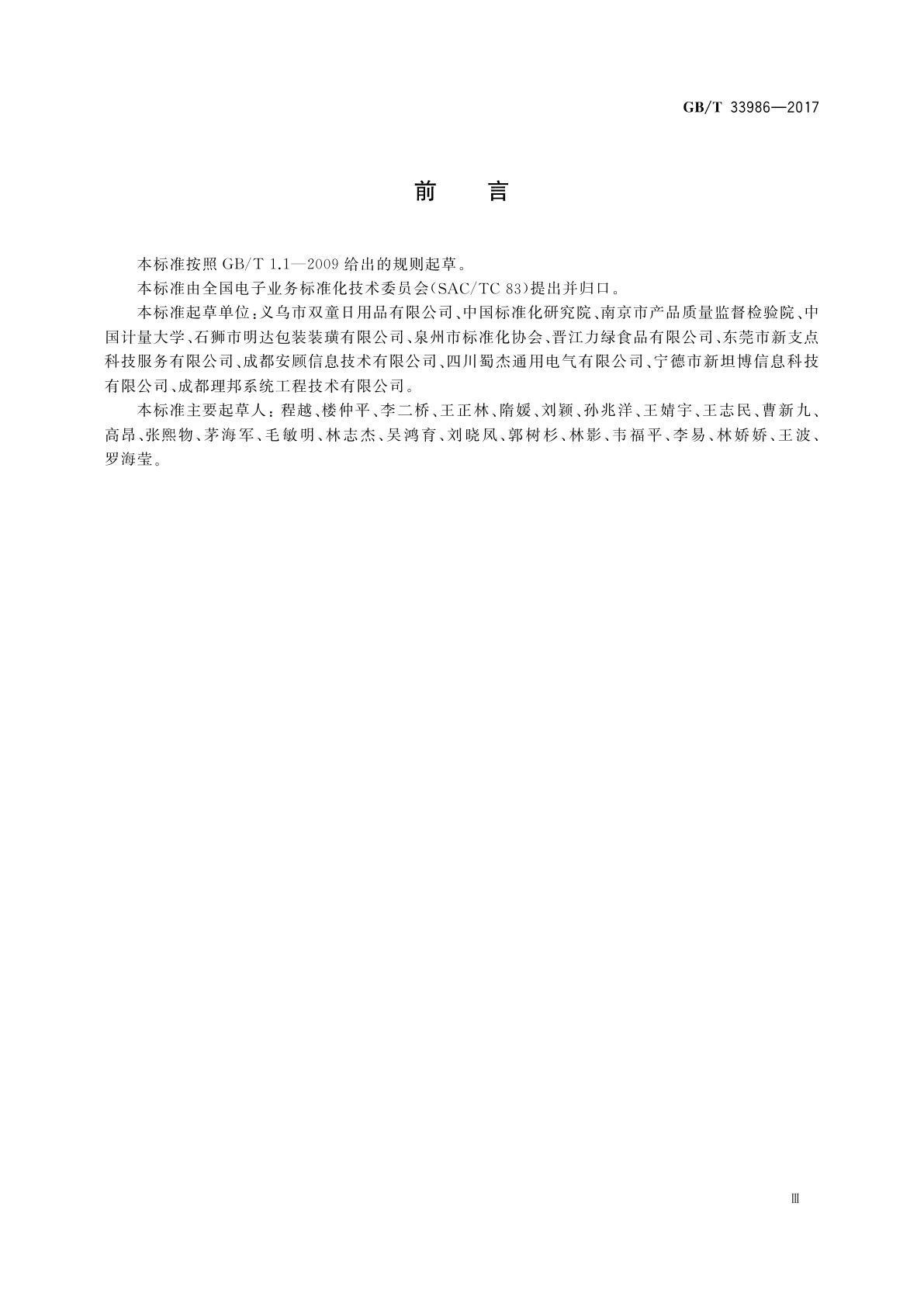 GB/T 33986-2017 电子商务交易产品信息描述　食品接触塑料制品