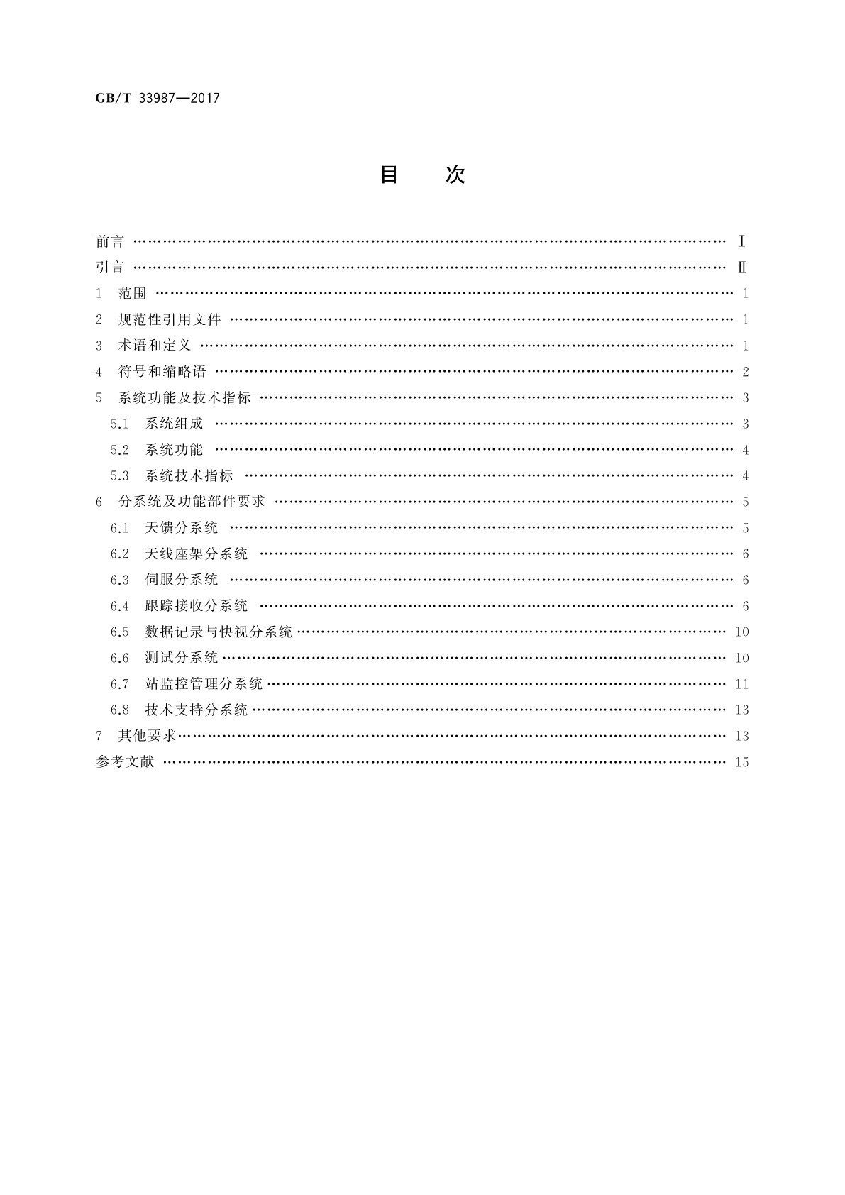 GB/T 33987-2017 S/X/Ka三频低轨遥感卫星地面接收系统技术要求