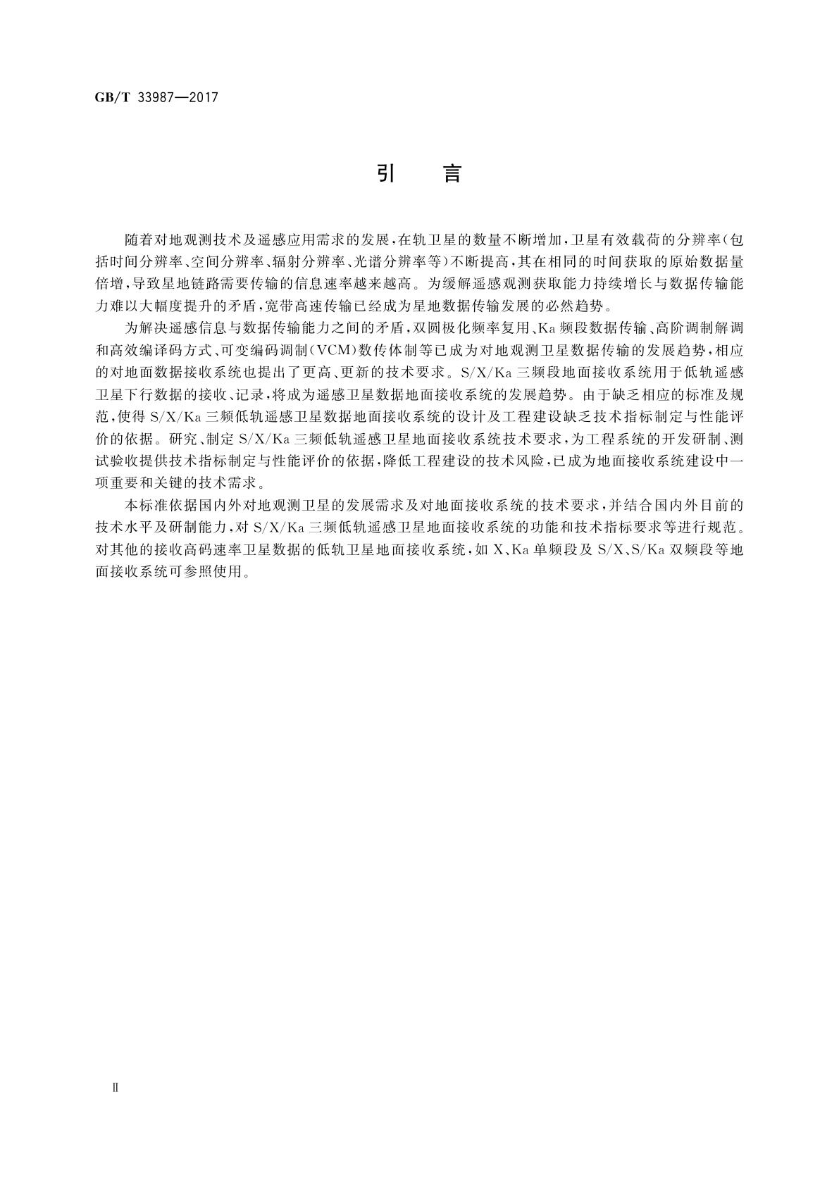GB/T 33987-2017 S/X/Ka三频低轨遥感卫星地面接收系统技术要求