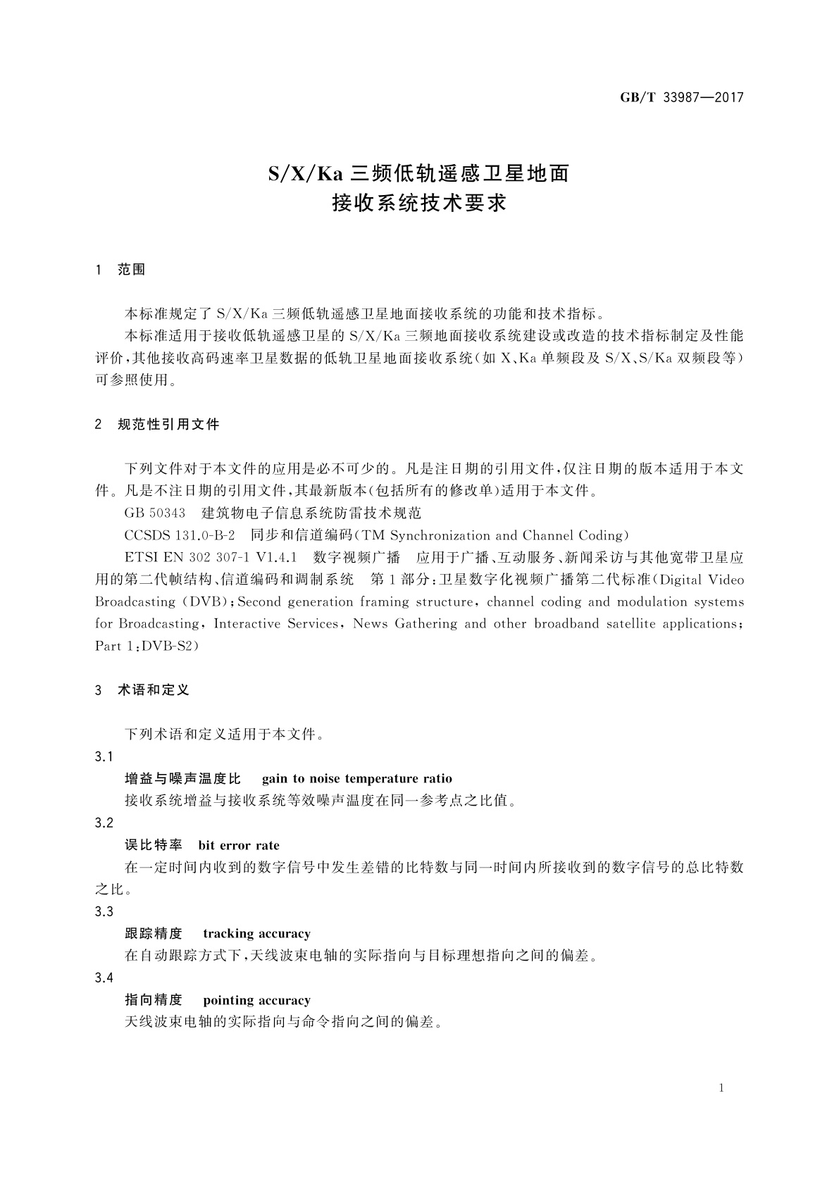 GB/T 33987-2017 S/X/Ka三频低轨遥感卫星地面接收系统技术要求