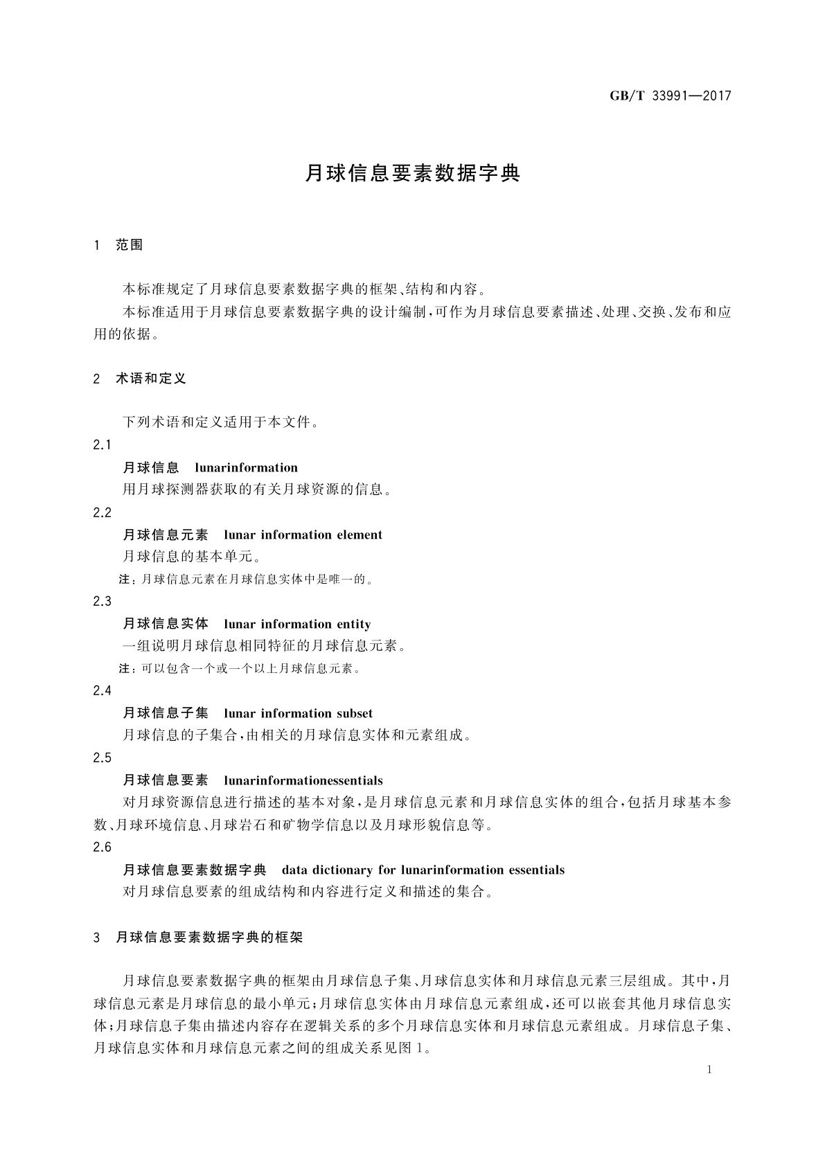 GB/T 33991-2017 月球信息要素数据字典