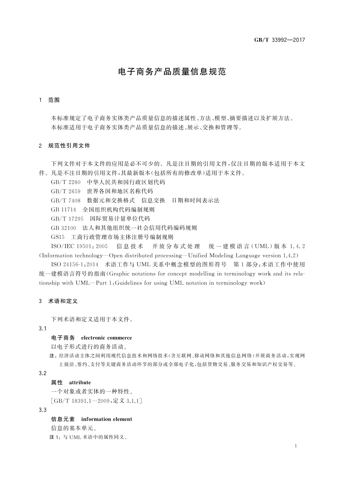 GB/T 33992-2017 电子商务产品质量信息规范