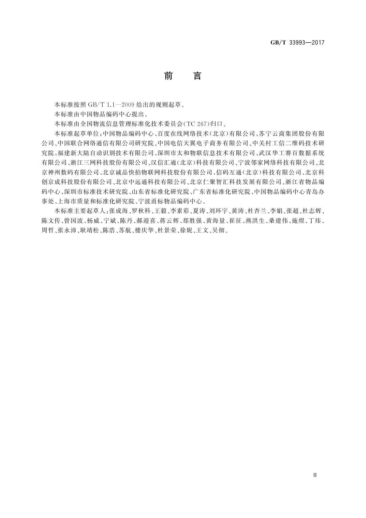 GB/T 33993-2017 商品二维码