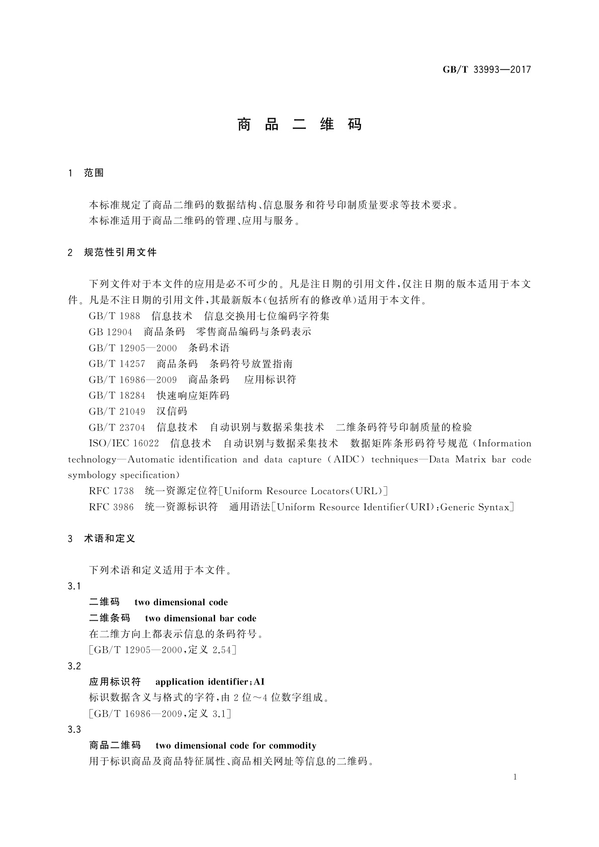 GB/T 33993-2017 商品二维码