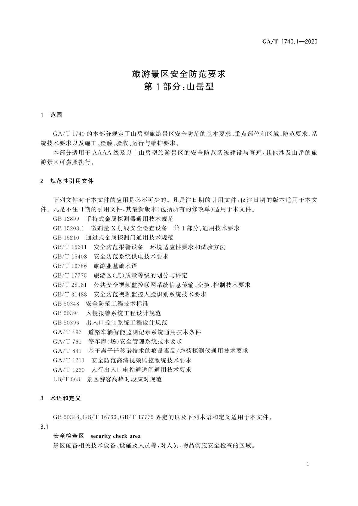 GA/T 1740.1-2020 旅游景区安全防范要求　第1部分：山岳型