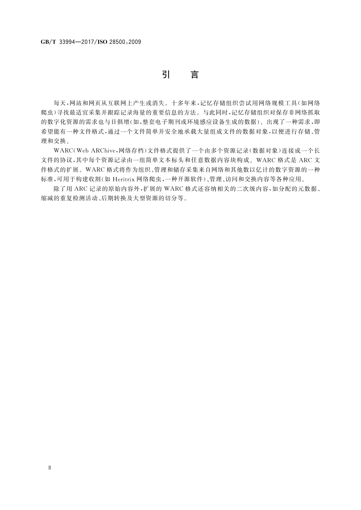 GB/T 33994-2017 信息和文献　WARC文件格式