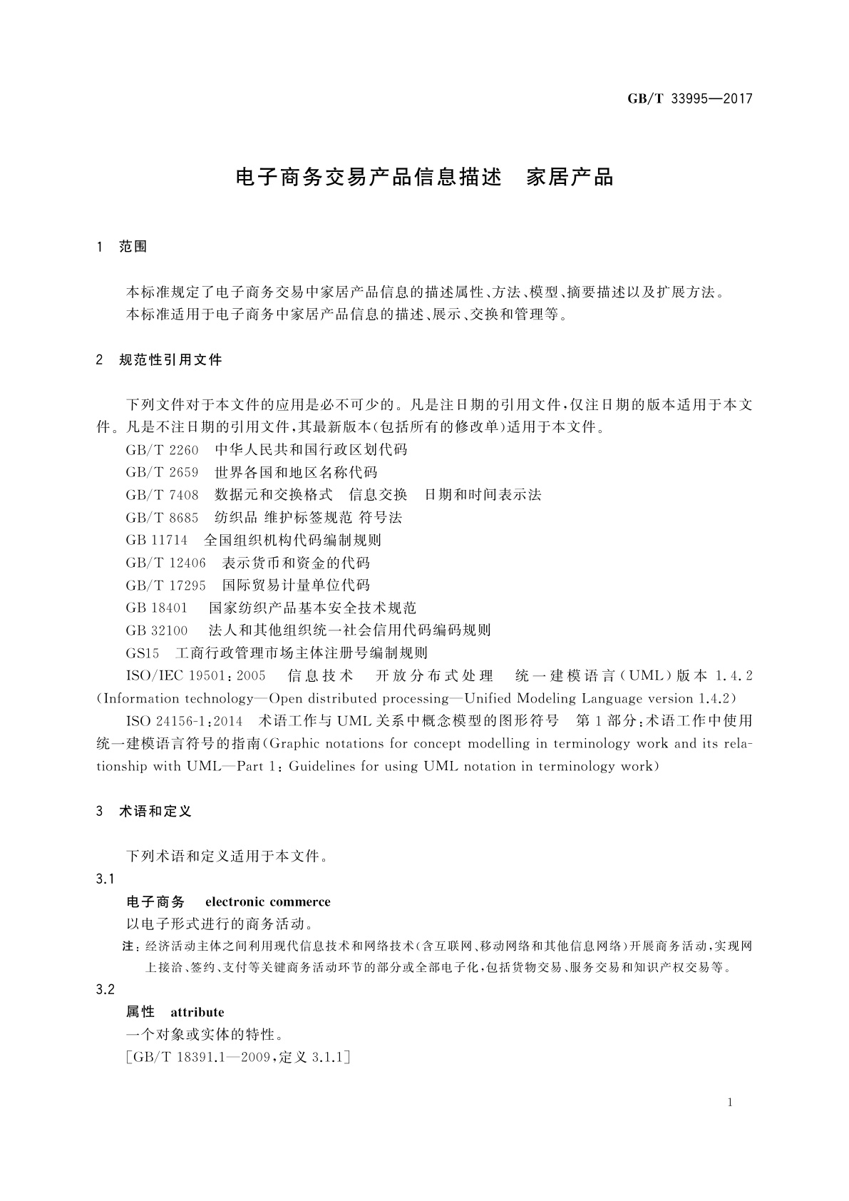 GB/T 33995-2017 电子商务交易产品信息描述　家居产品