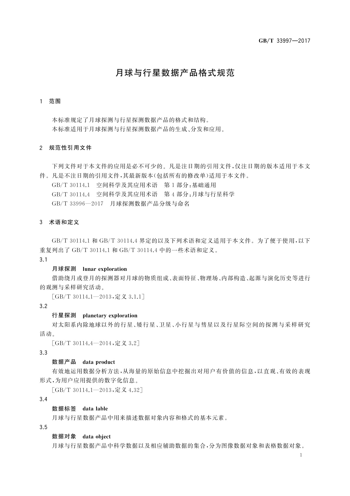 GB/T 33997-2017 月球与行星数据产品格式规范