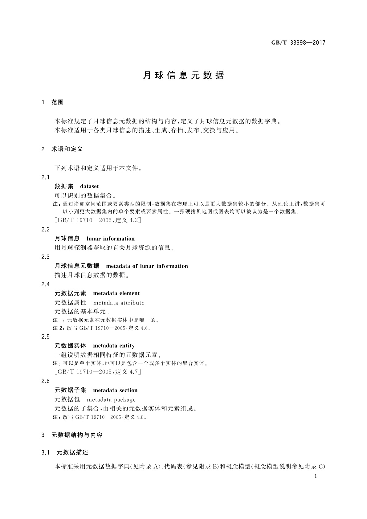 GB/T 33998-2017 月球信息元数据