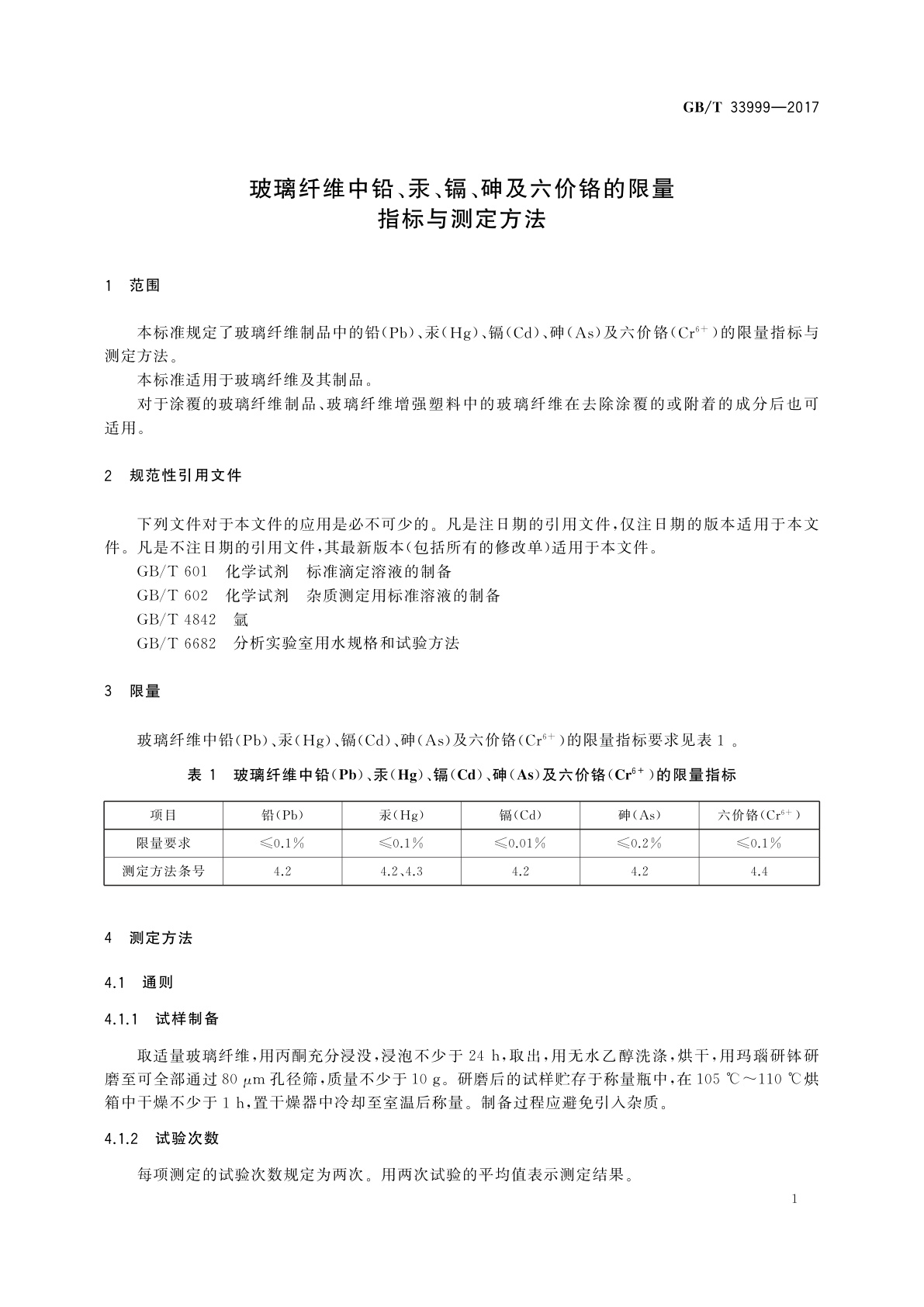 GB/T 33999-2017 玻璃纤维中铅、汞、镉、砷及六价铬的限量指标与测定方法