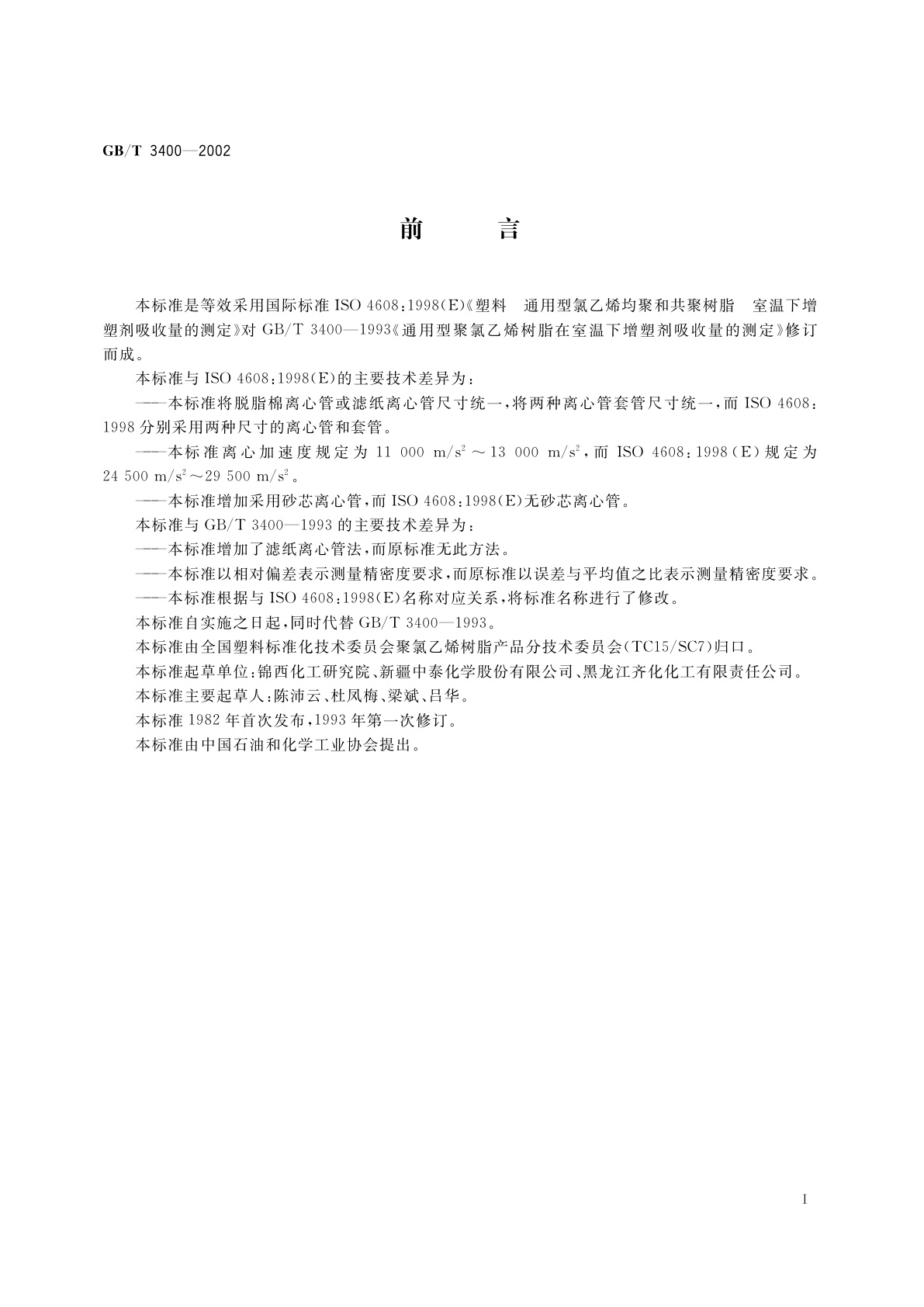 GB/T 3400-2002 塑料　通用型氯乙烯均聚和共聚树脂　室温下增塑剂吸收量的测定