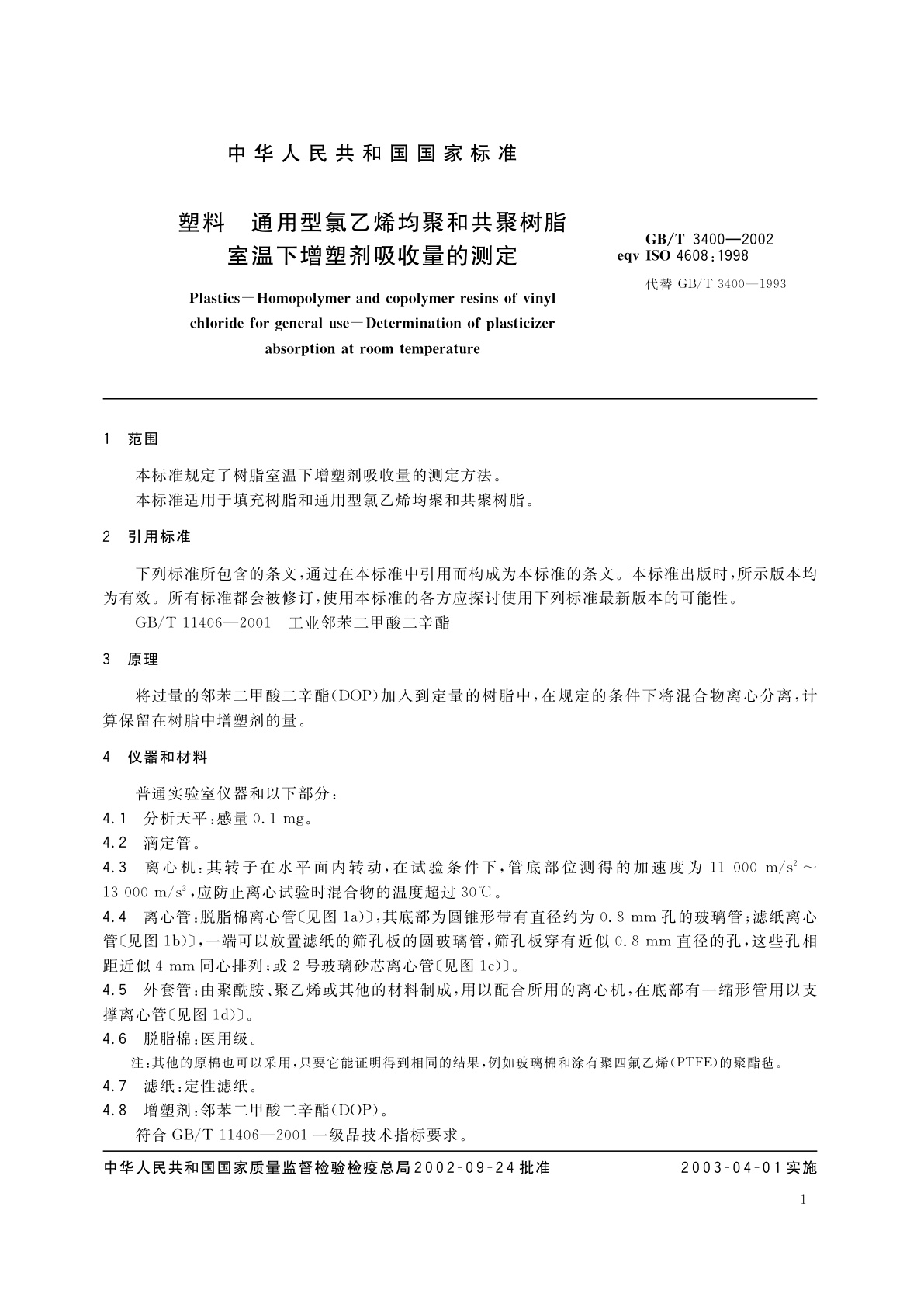 GB/T 3400-2002 塑料　通用型氯乙烯均聚和共聚树脂　室温下增塑剂吸收量的测定