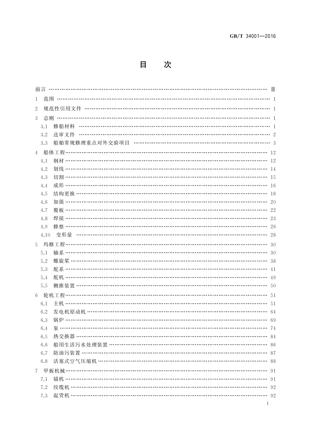 GB/T 34001-2016 中国修船质量标准