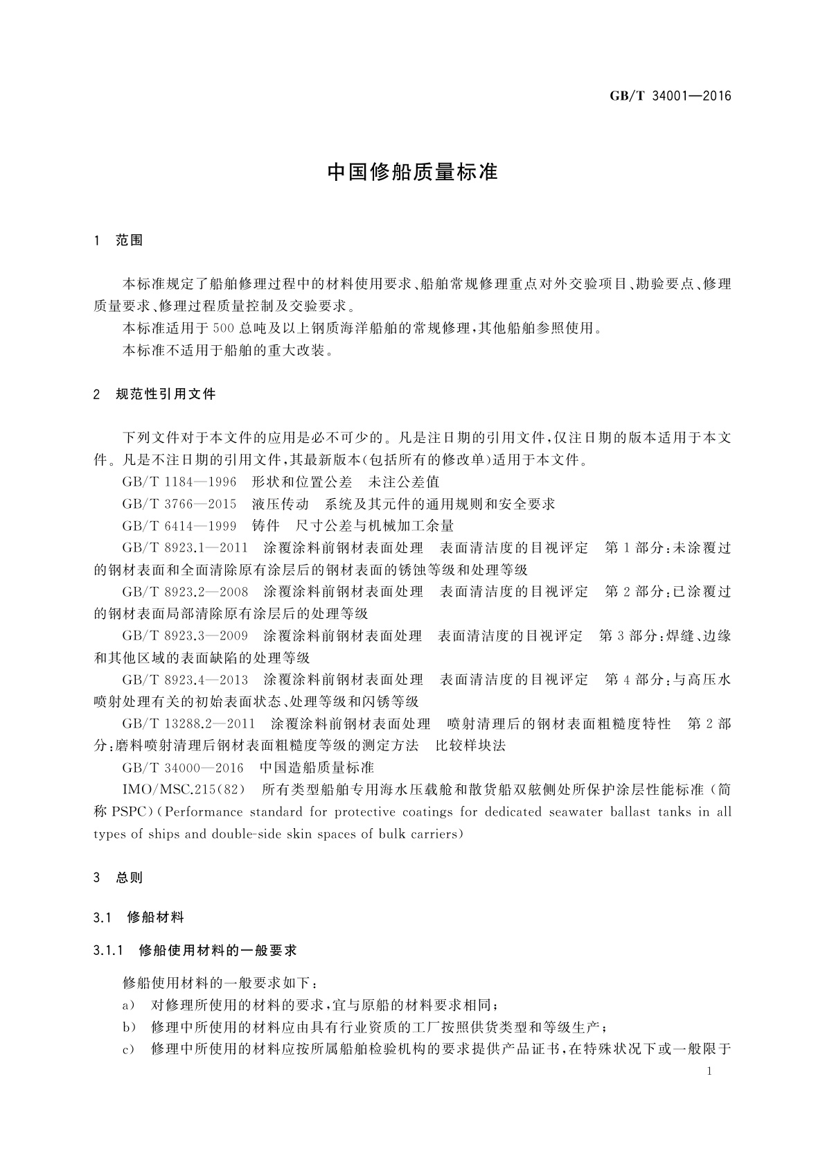 GB/T 34001-2016 中国修船质量标准