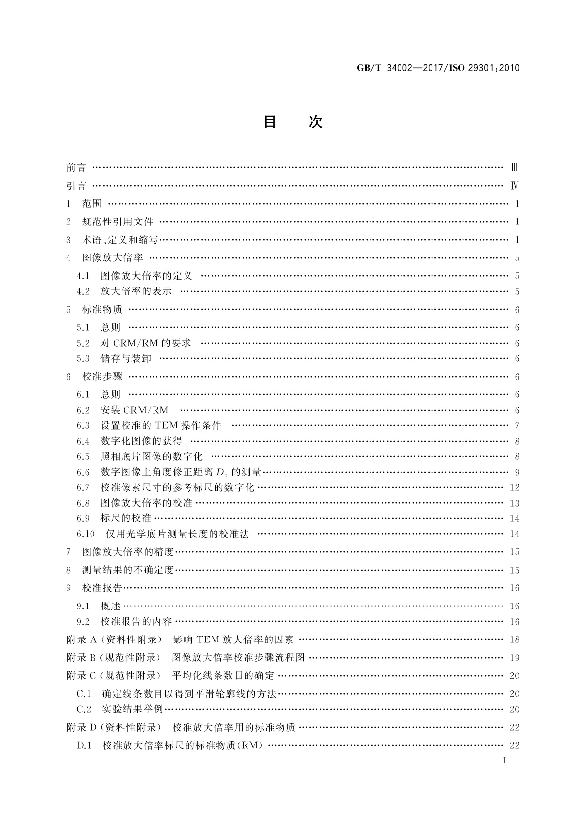 GB/T 34002-2017 微束分析　透射电子显微术　用周期结构标准物质校准图像放大倍率的方法