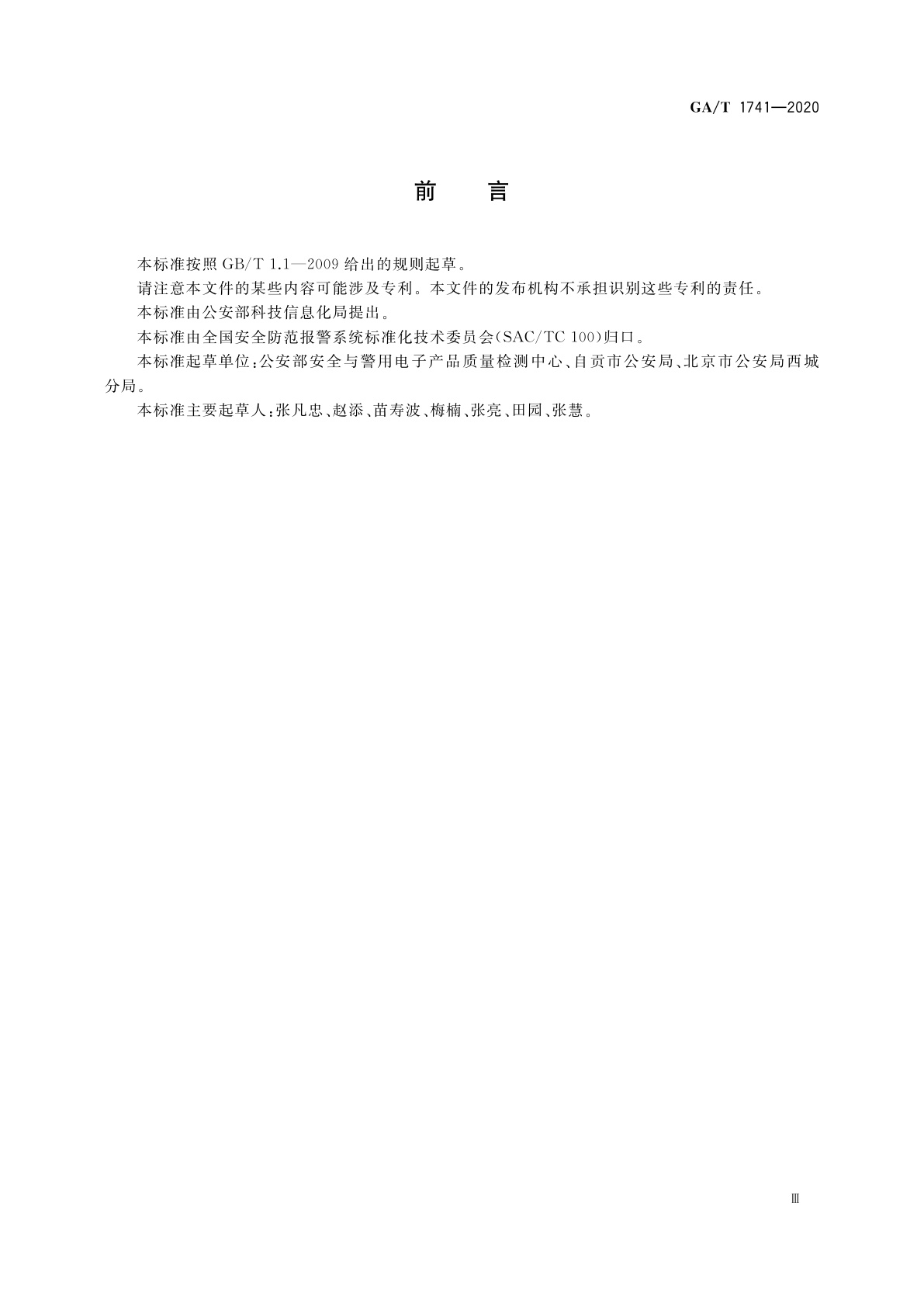 GA/T 1741-2020 公安视频图像信息应用系统检验规范