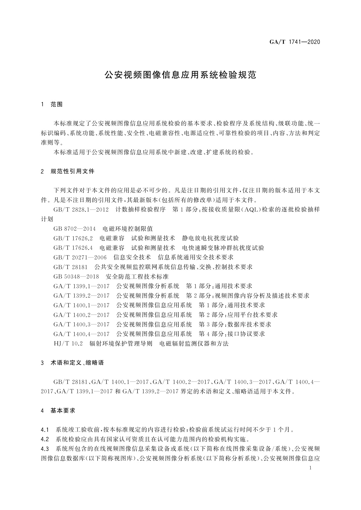 GA/T 1741-2020 公安视频图像信息应用系统检验规范