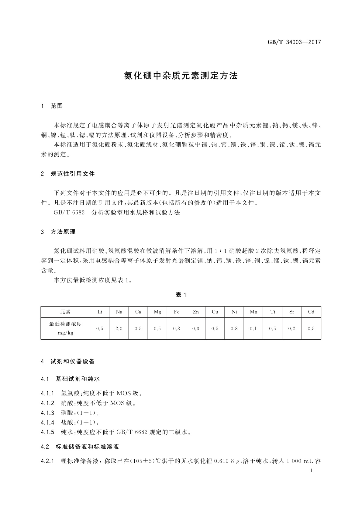 GB/T 34003-2017 氮化硼中杂质元素测定方法