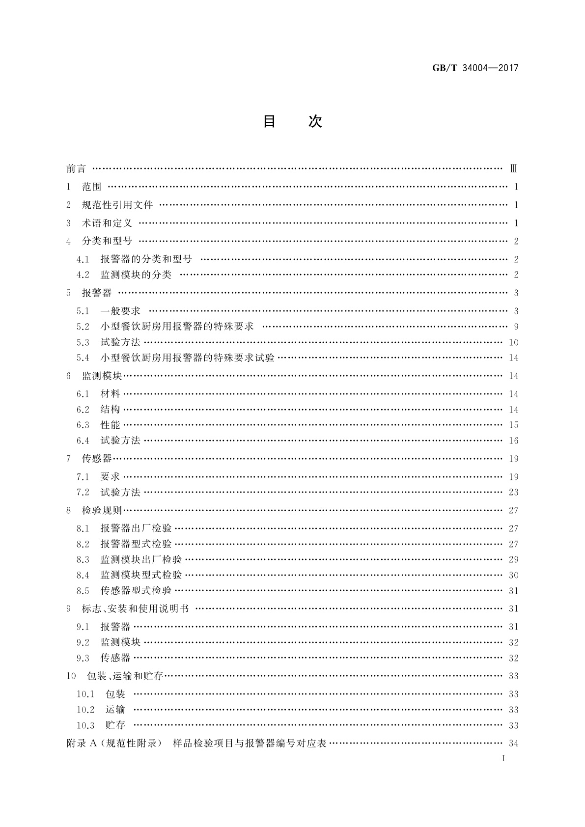 GB/T 34004-2017 家用和小型餐饮厨房用燃气报警器及传感器