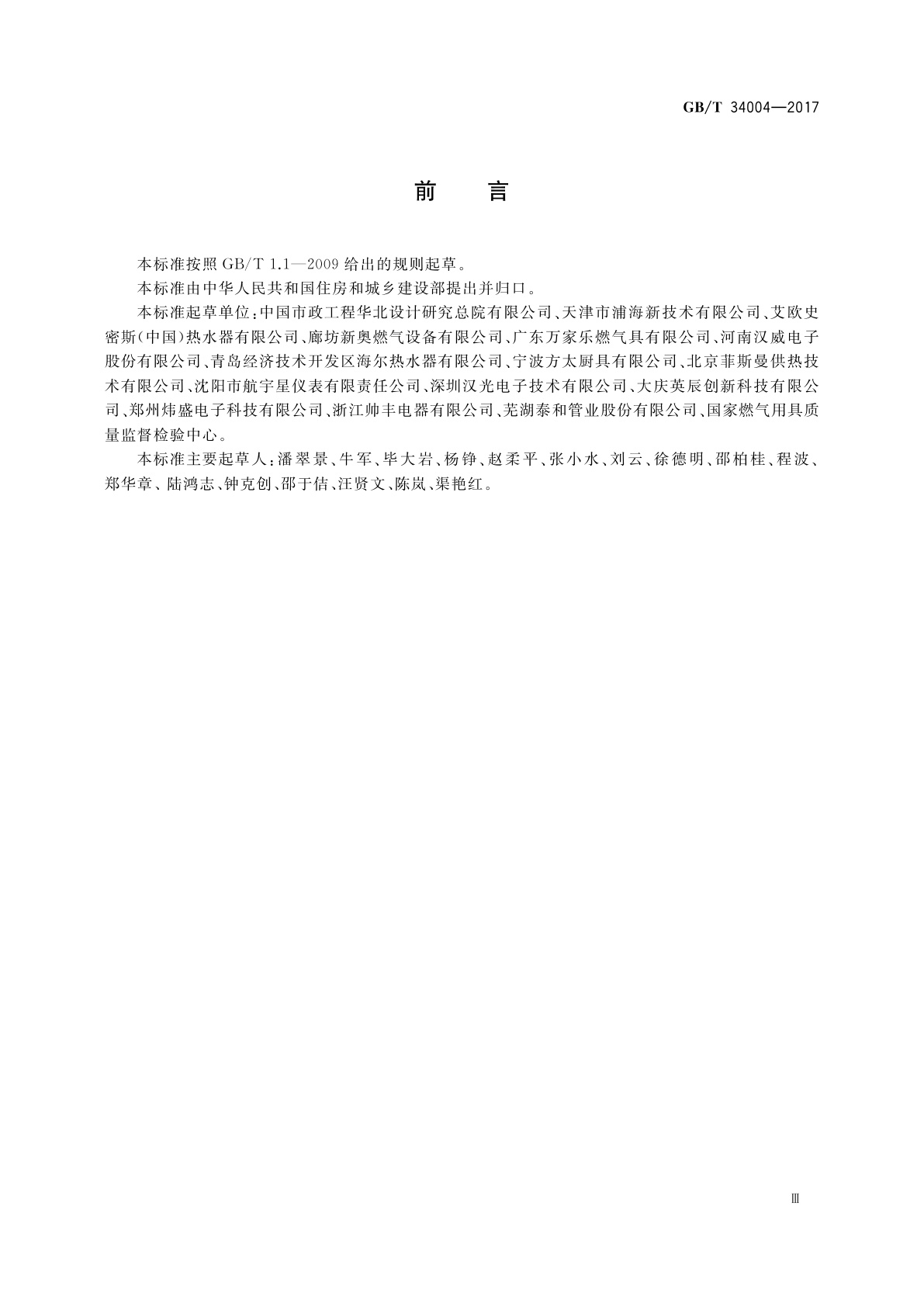 GB/T 34004-2017 家用和小型餐饮厨房用燃气报警器及传感器