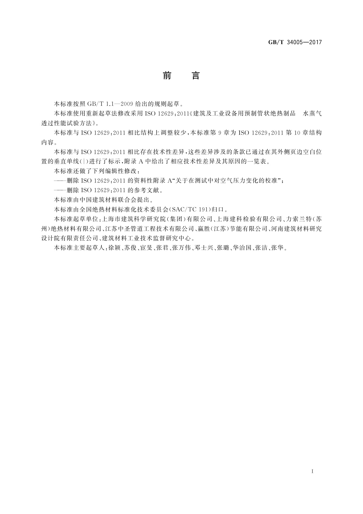 GB/T 34005-2017 管状绝热制品水蒸气透过性能试验方法