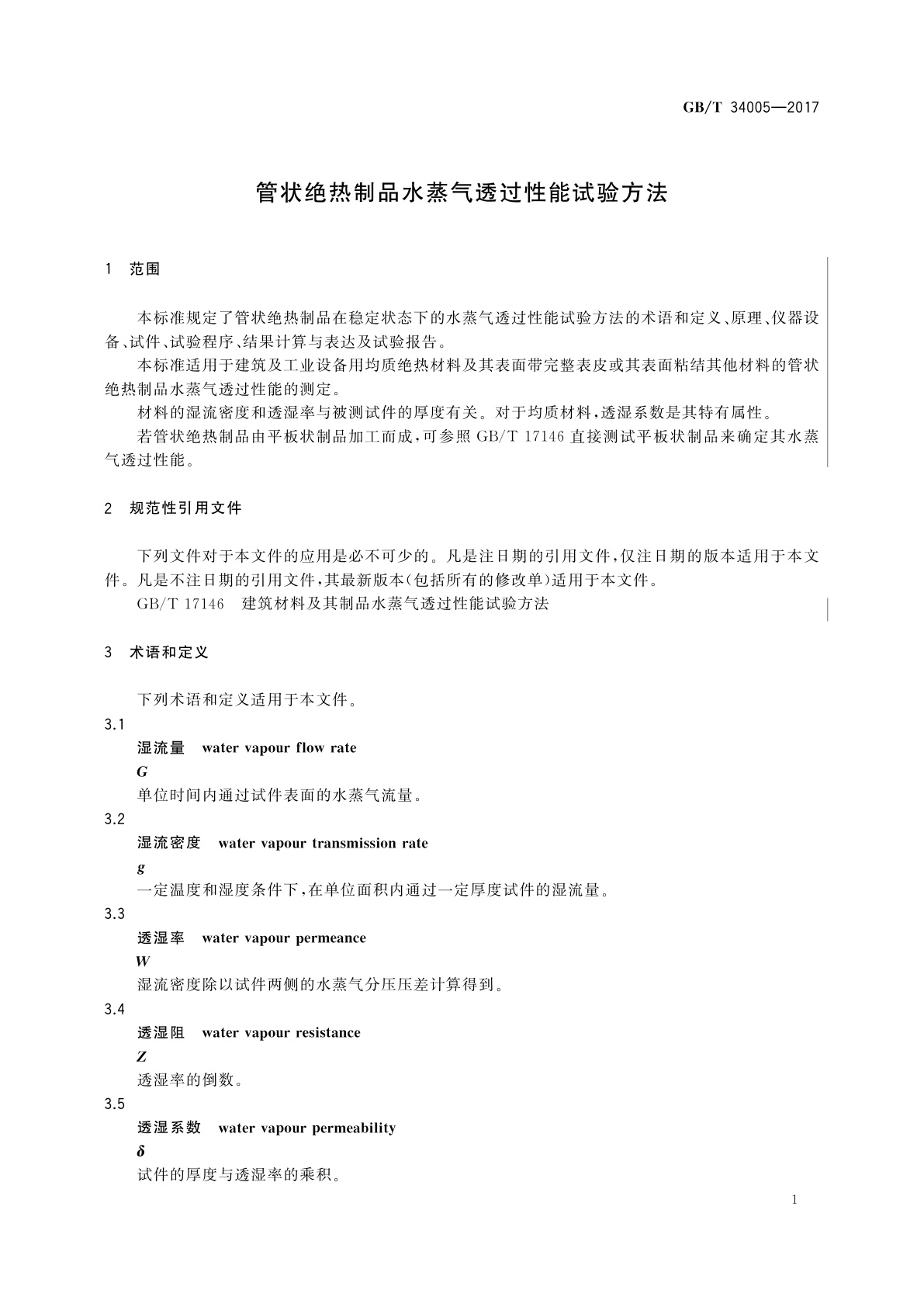 GB/T 34005-2017 管状绝热制品水蒸气透过性能试验方法