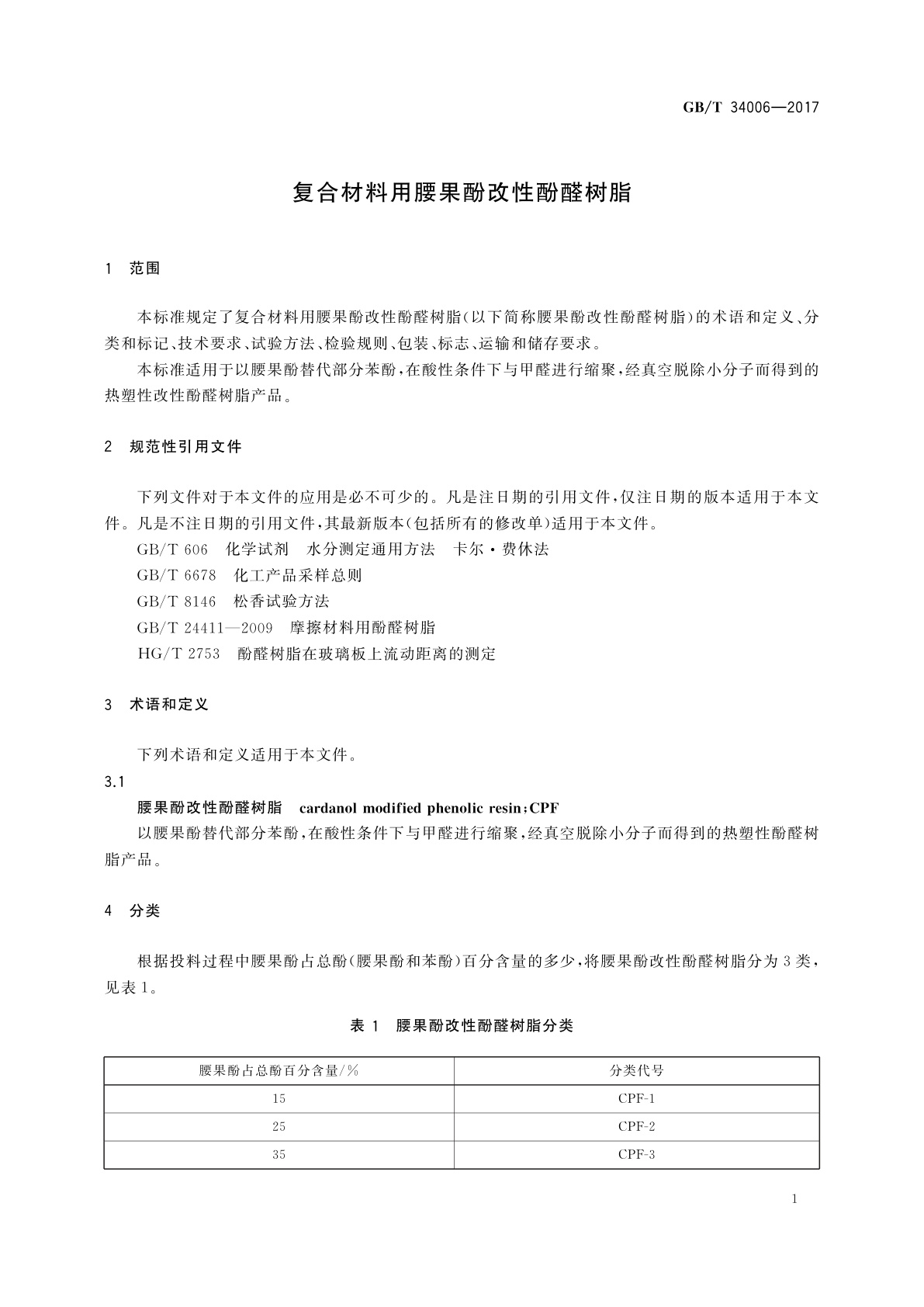 GB/T 34006-2017 复合材料用腰果酚改性酚醛树脂