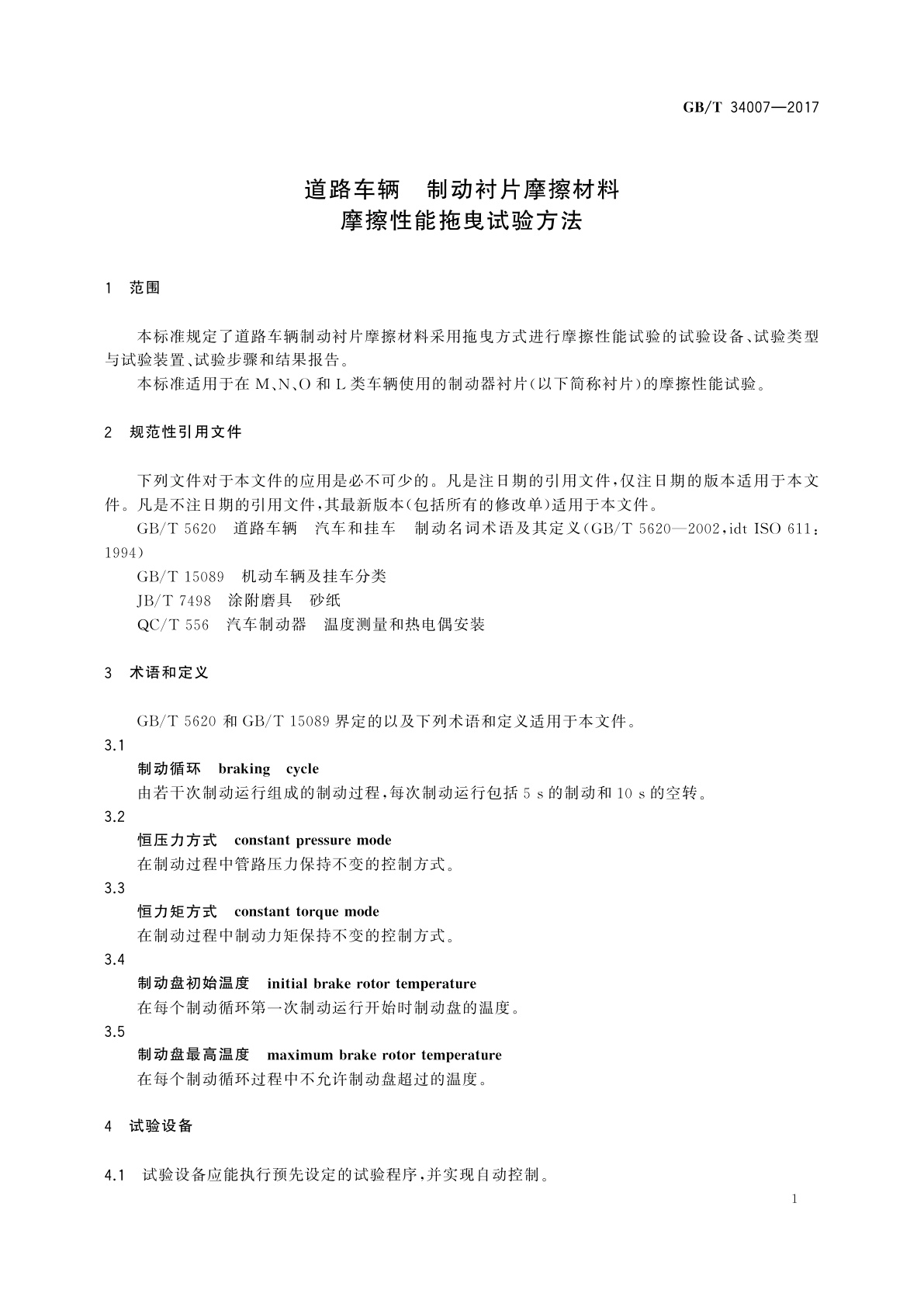 GB/T 34007-2017 道路车辆　制动衬片摩擦材料　摩擦性能拖曳试验方法