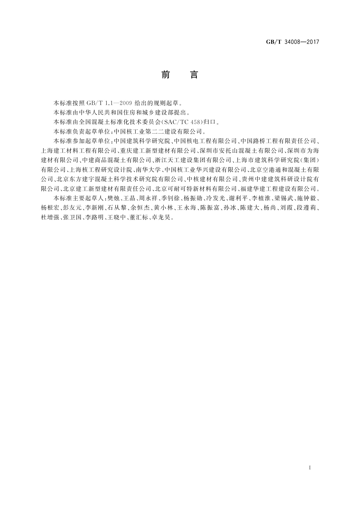 GB/T 34008-2017 防辐射混凝土