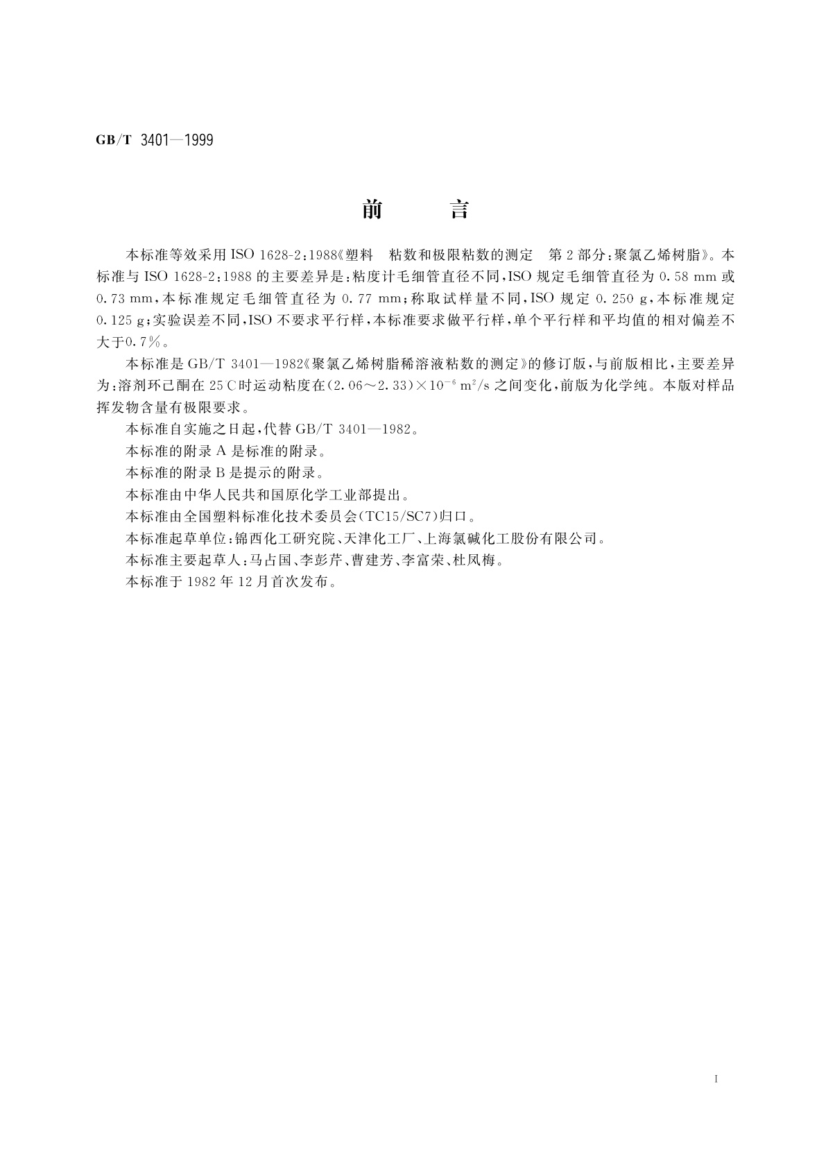 GB/T 3401-1999 聚氯乙烯树脂稀溶液粘数的测定