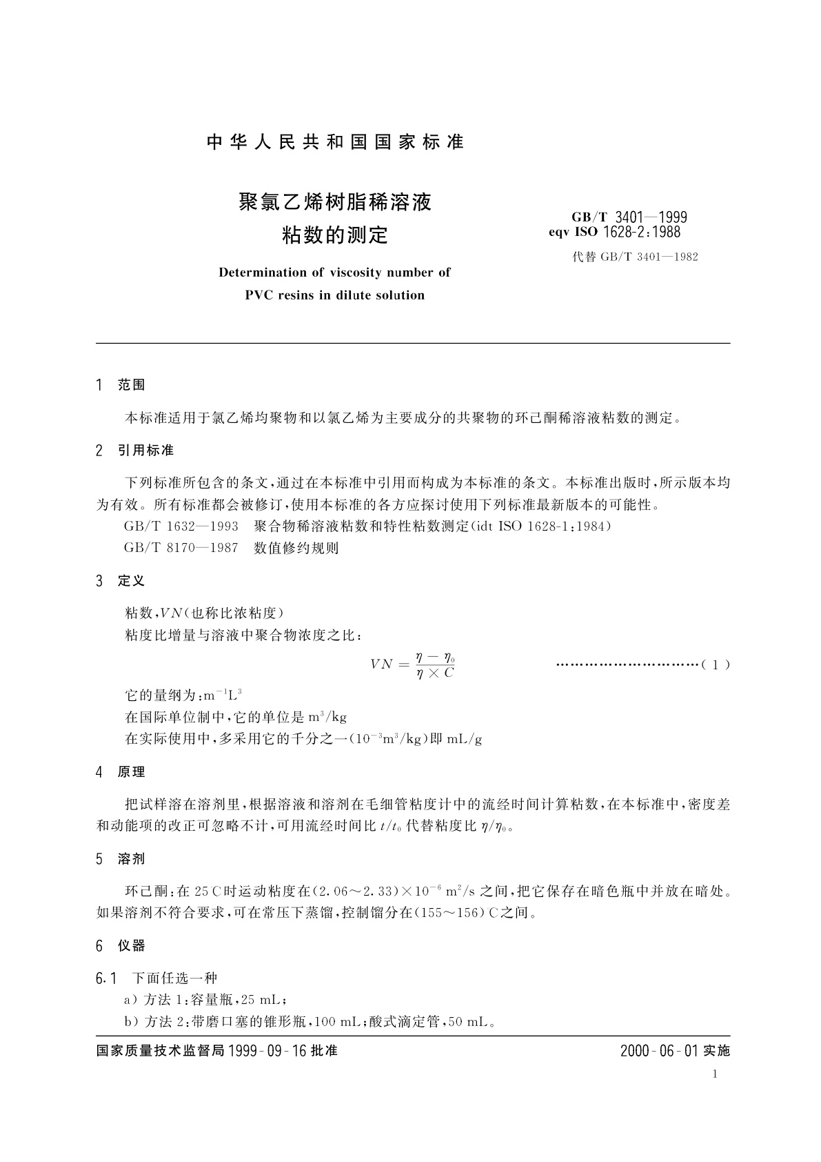 GB/T 3401-1999 聚氯乙烯树脂稀溶液粘数的测定