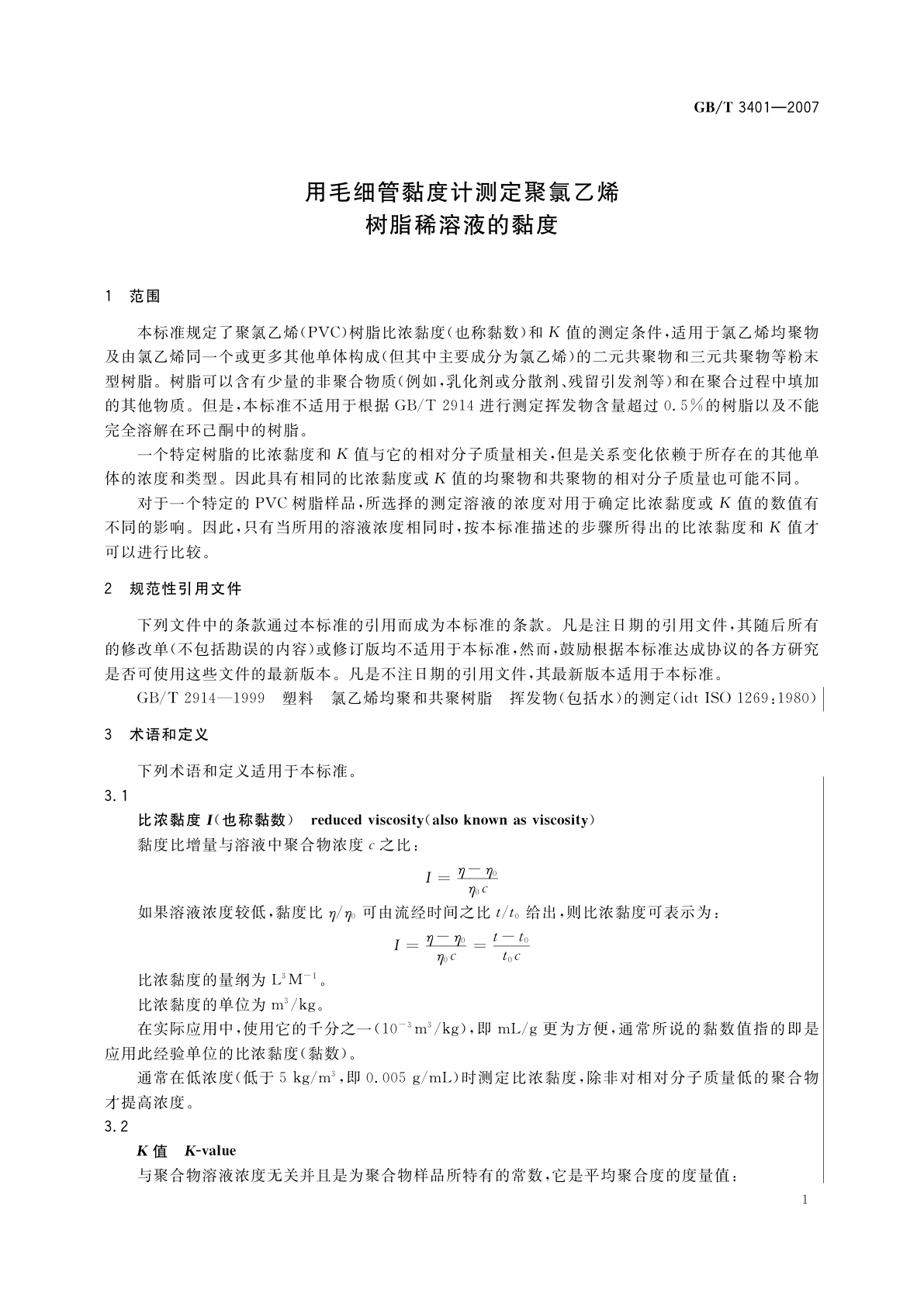 GB/T 3401-2007 用毛细管黏度计测定聚氯乙烯树脂稀溶液的黏度