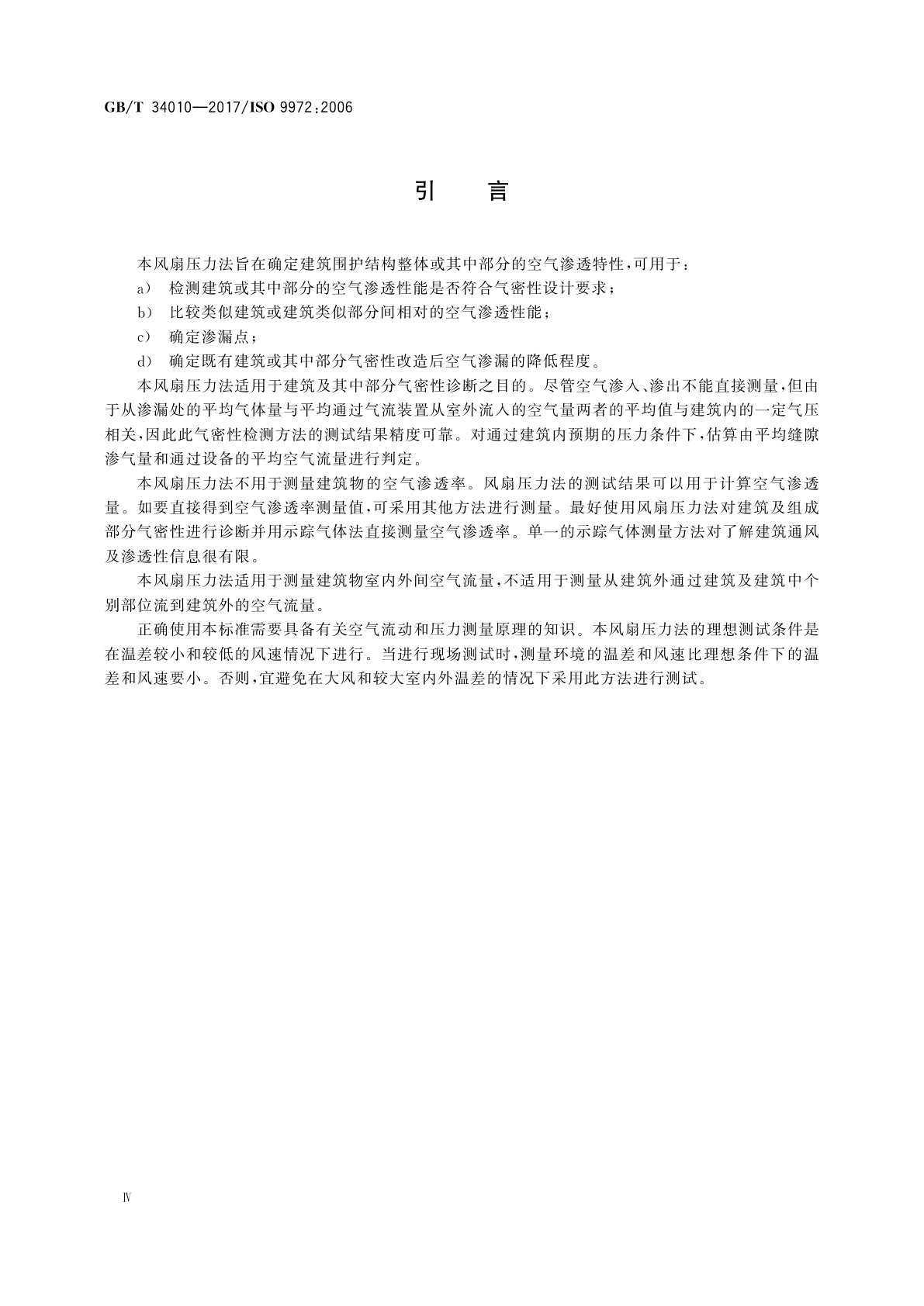 GB/T 34010-2017 建筑物气密性测定方法　风扇压力法