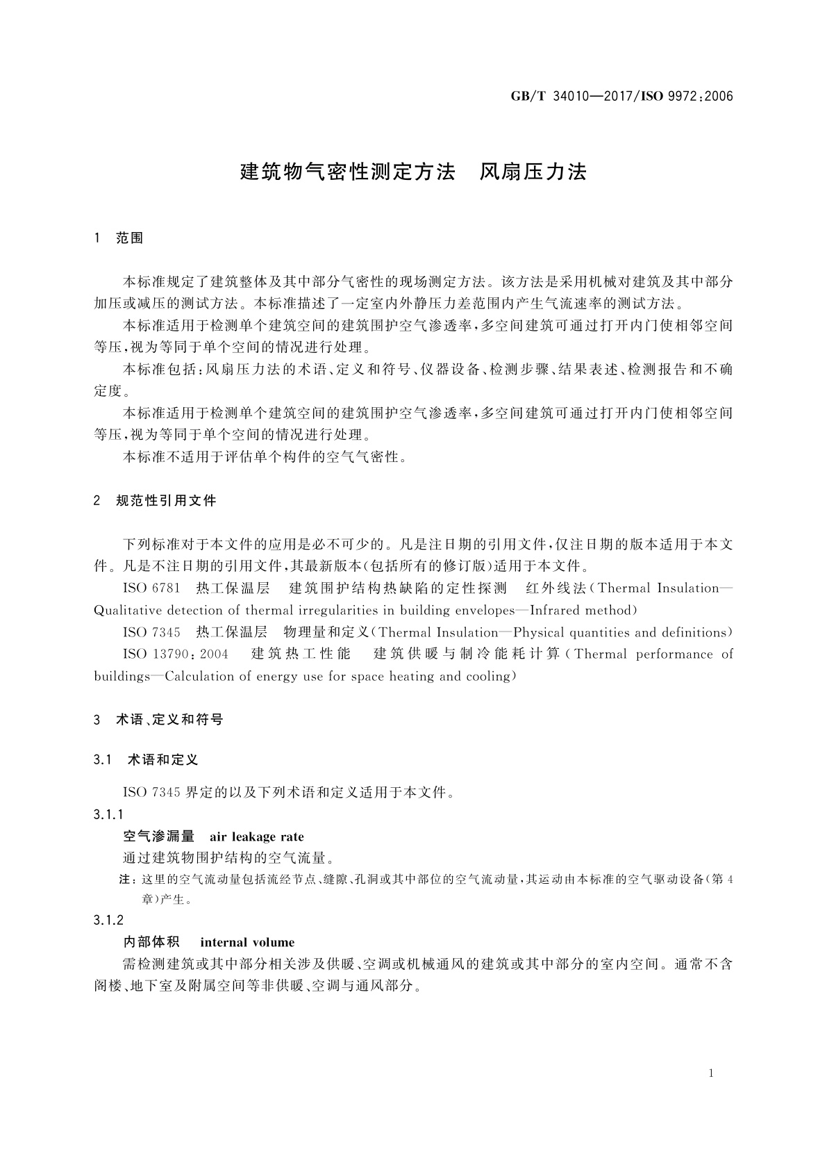 GB/T 34010-2017 建筑物气密性测定方法　风扇压力法