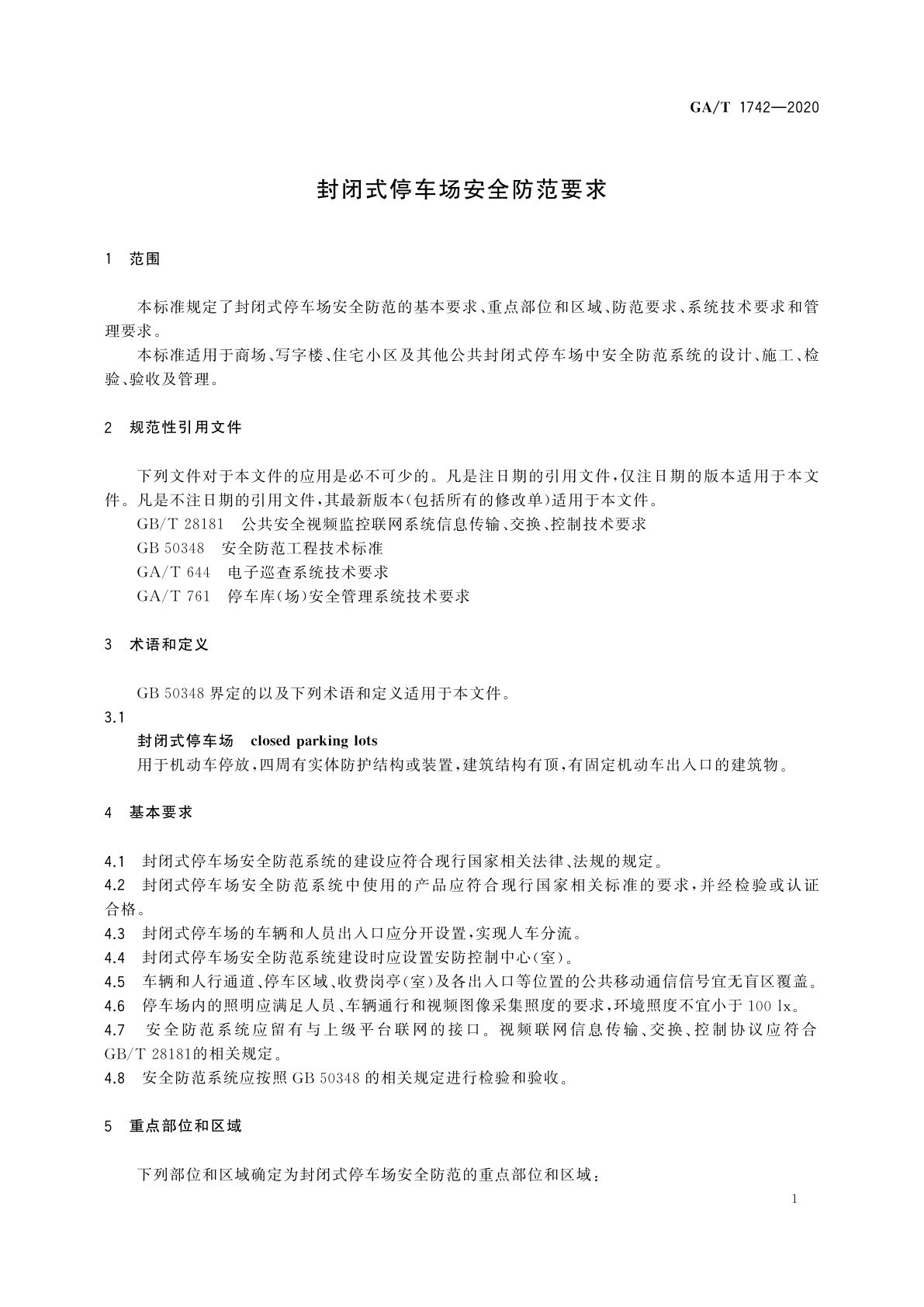 GA/T 1742-2020 封闭式停车场安全防范要求