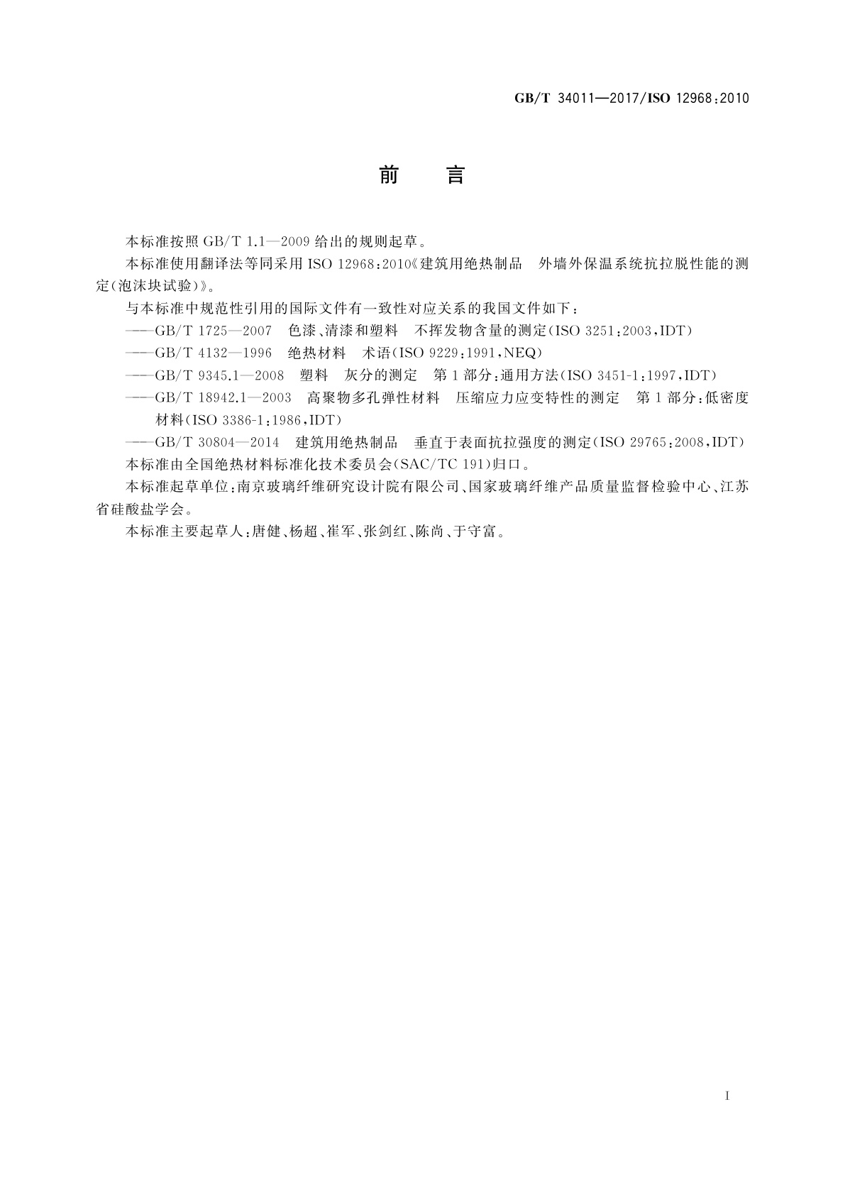 GB/T 34011-2017 建筑用绝热制品　外墙外保温系统抗拉脱性能的测定(泡沫块试验)