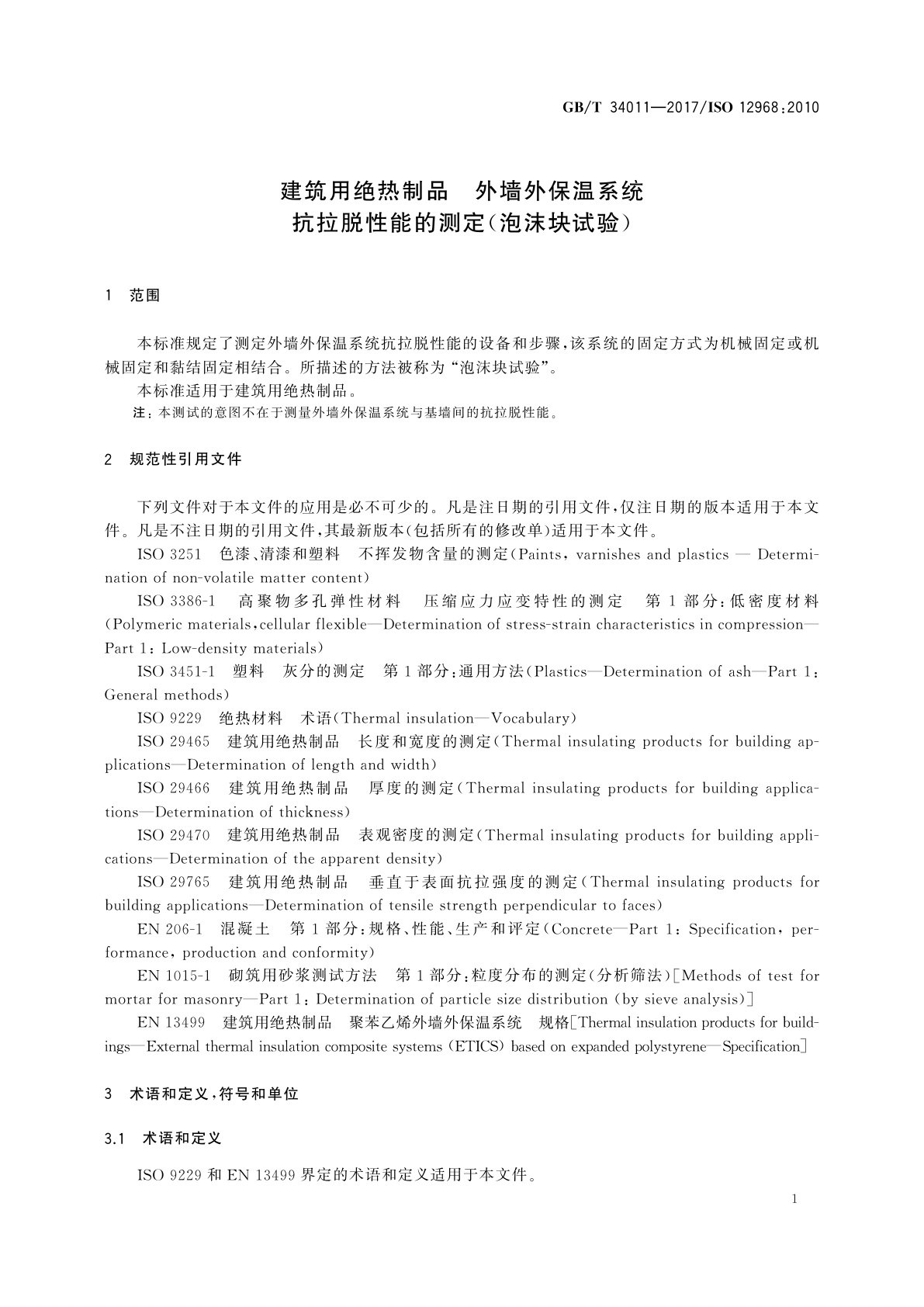 GB/T 34011-2017 建筑用绝热制品　外墙外保温系统抗拉脱性能的测定(泡沫块试验)