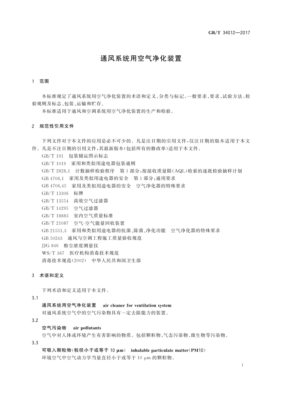 GB/T 34012-2017 通风系统用空气净化装置