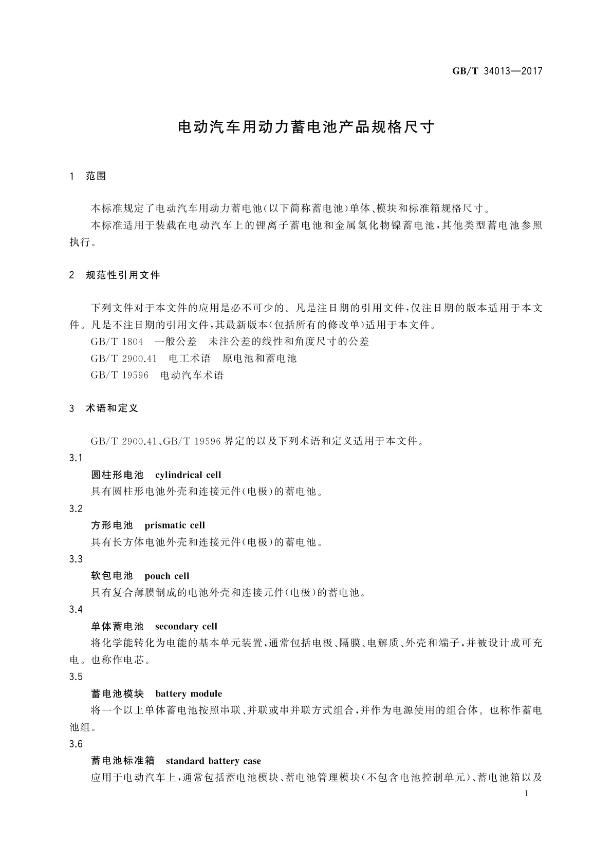 GB/T 34013-2017 电动汽车用动力蓄电池产品规格尺寸
