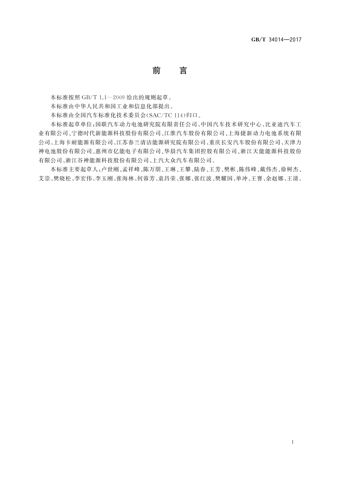 GB/T 34014-2017 汽车动力蓄电池编码规则