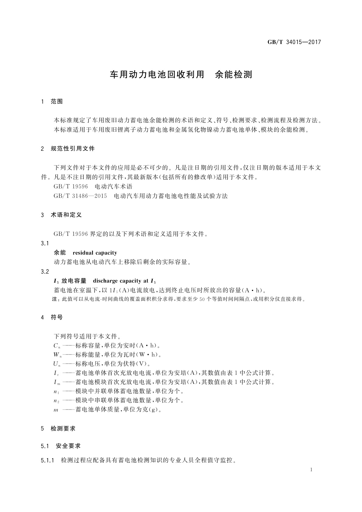 GB/T 34015-2017 车用动力电池回收利用　余能检测